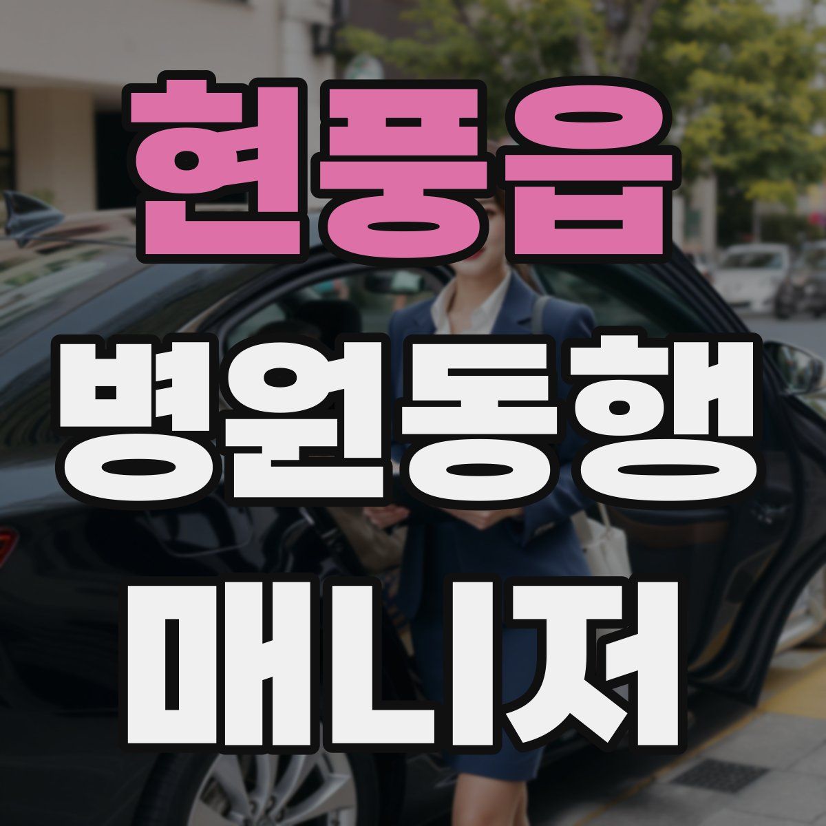 현풍읍 병원동행매니저 자격증