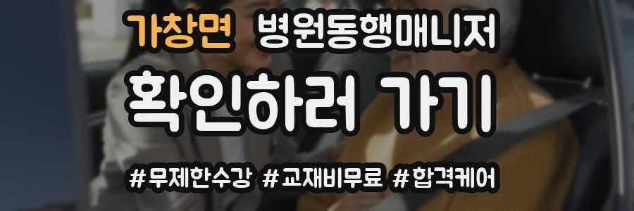 가창면 병원동행매니저 자격증