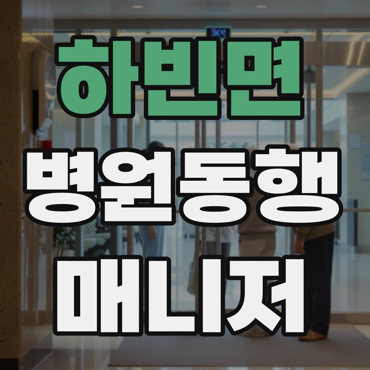 하빈면 병원동행매니저 자격증 동행 중 사고 예방을 위한 기본 수칙