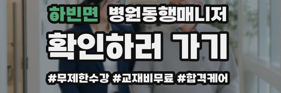 하빈면 병원동행매니저 자격증