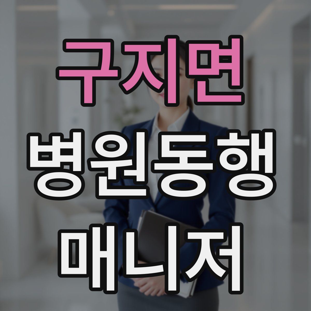 구지면 병원동행매니저 자격증