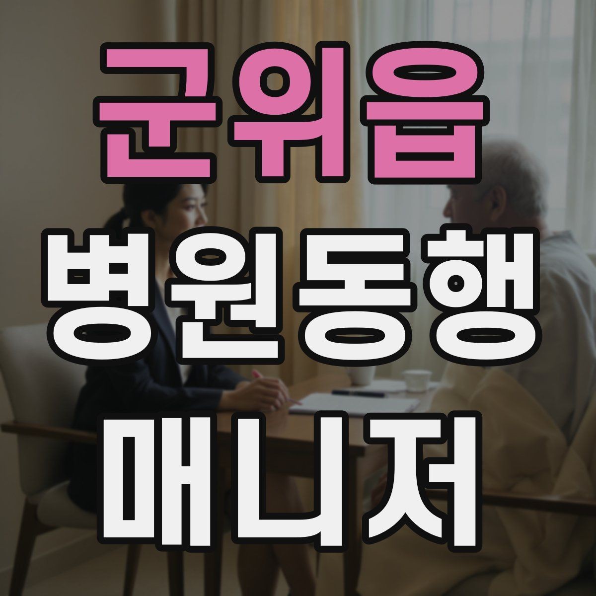 군위읍 병원동행매니저 자격증 교육 시간과 시험 방식 비교 포인트