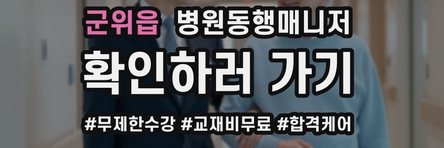 군위읍 병원동행매니저 자격증