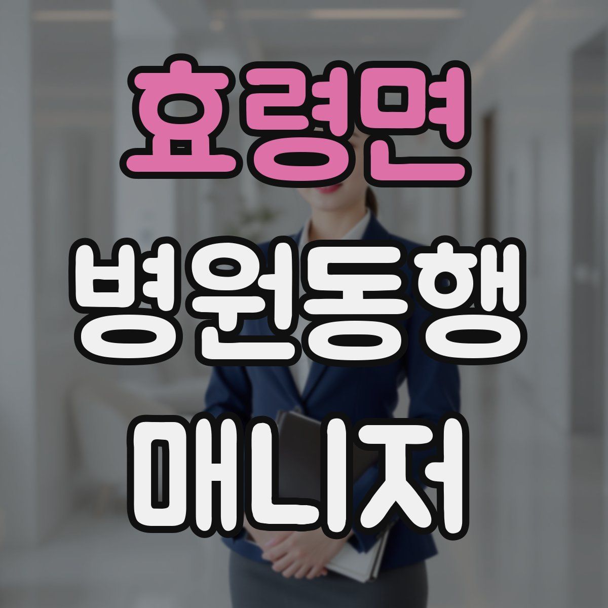 효령면 병원동행매니저 자격증