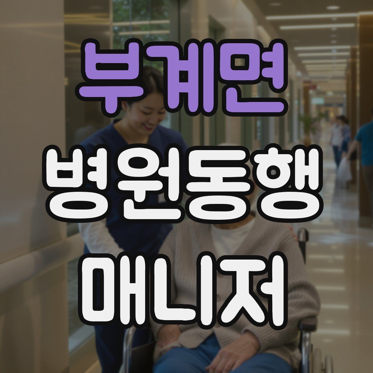 부계면 병원동행매니저 자격증 신뢰를 쌓는 약속 시간 관리 팁