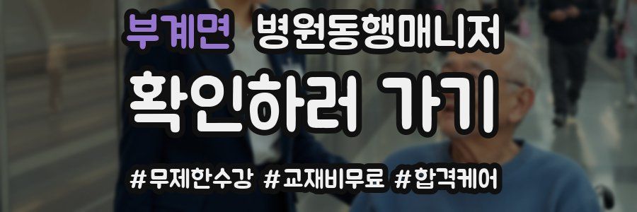 부계면 병원동행매니저 자격증