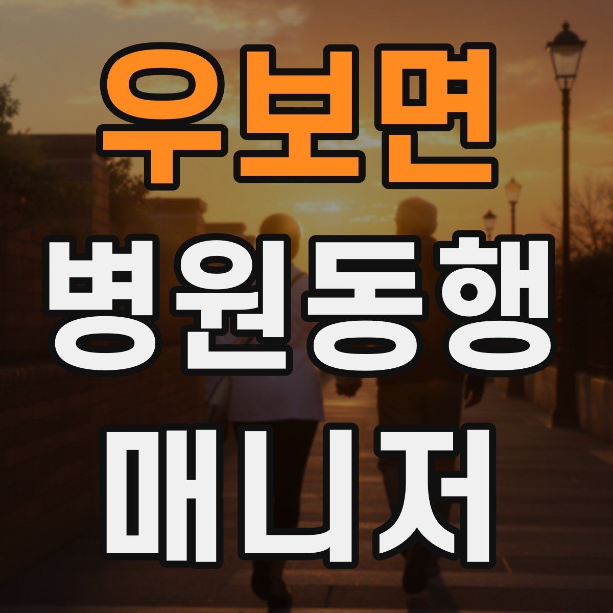 우보면 병원동행매니저 자격증 합격 후 첫 동행까지 준비 로드맵