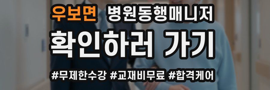 우보면 병원동행매니저 자격증