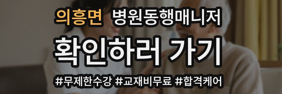 의흥면 병원동행매니저 자격증