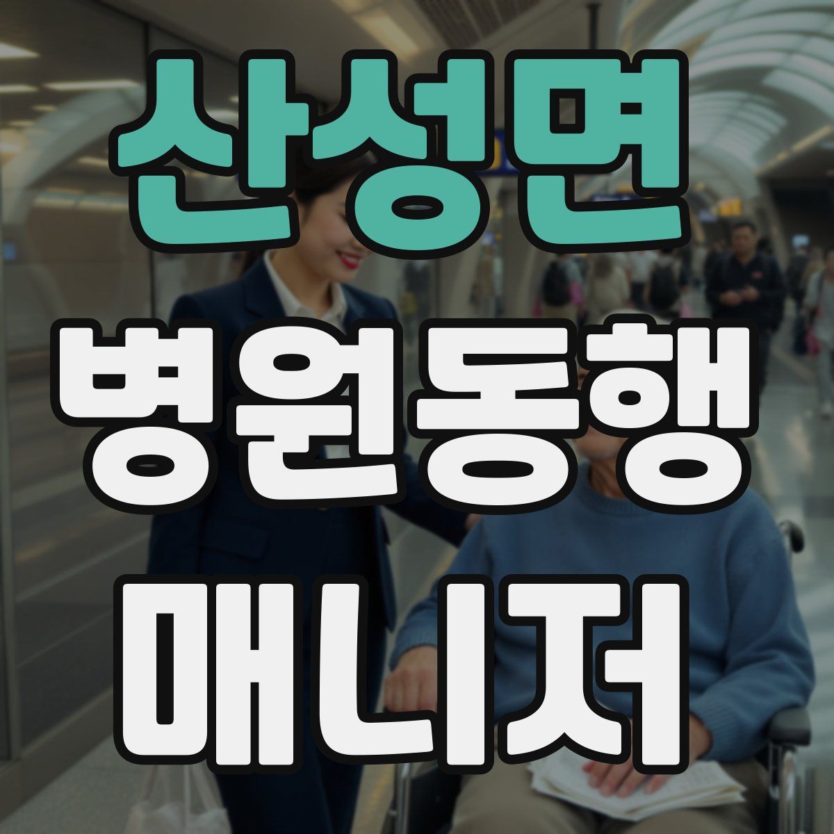 산성면 병원동행매니저 자격증