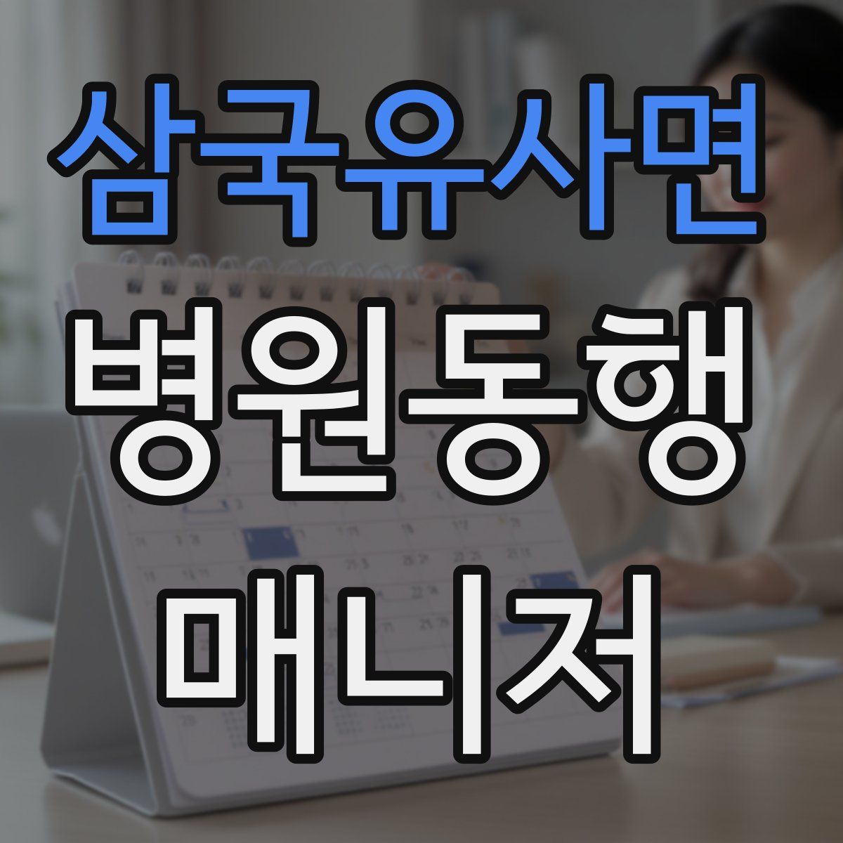 삼국유사면 병원동행매니저 자격증