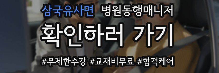 삼국유사면 병원동행매니저 자격증