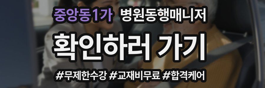 중앙동1가 병원동행매니저 자격증
