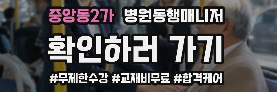 중앙동2가 병원동행매니저 자격증