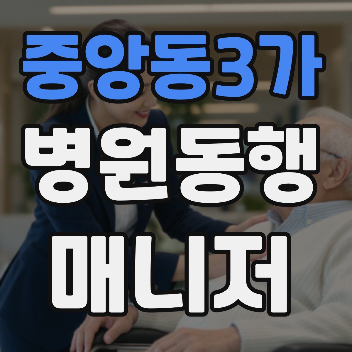 중앙동3가 병원동행매니저 자격증