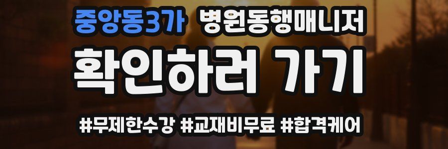 중앙동3가 병원동행매니저 자격증