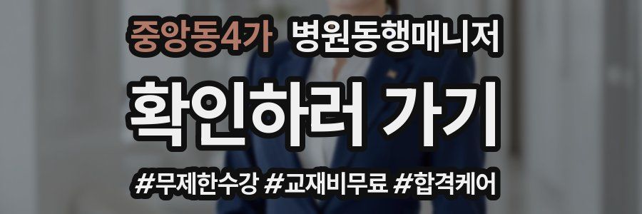 중앙동4가 병원동행매니저 자격증