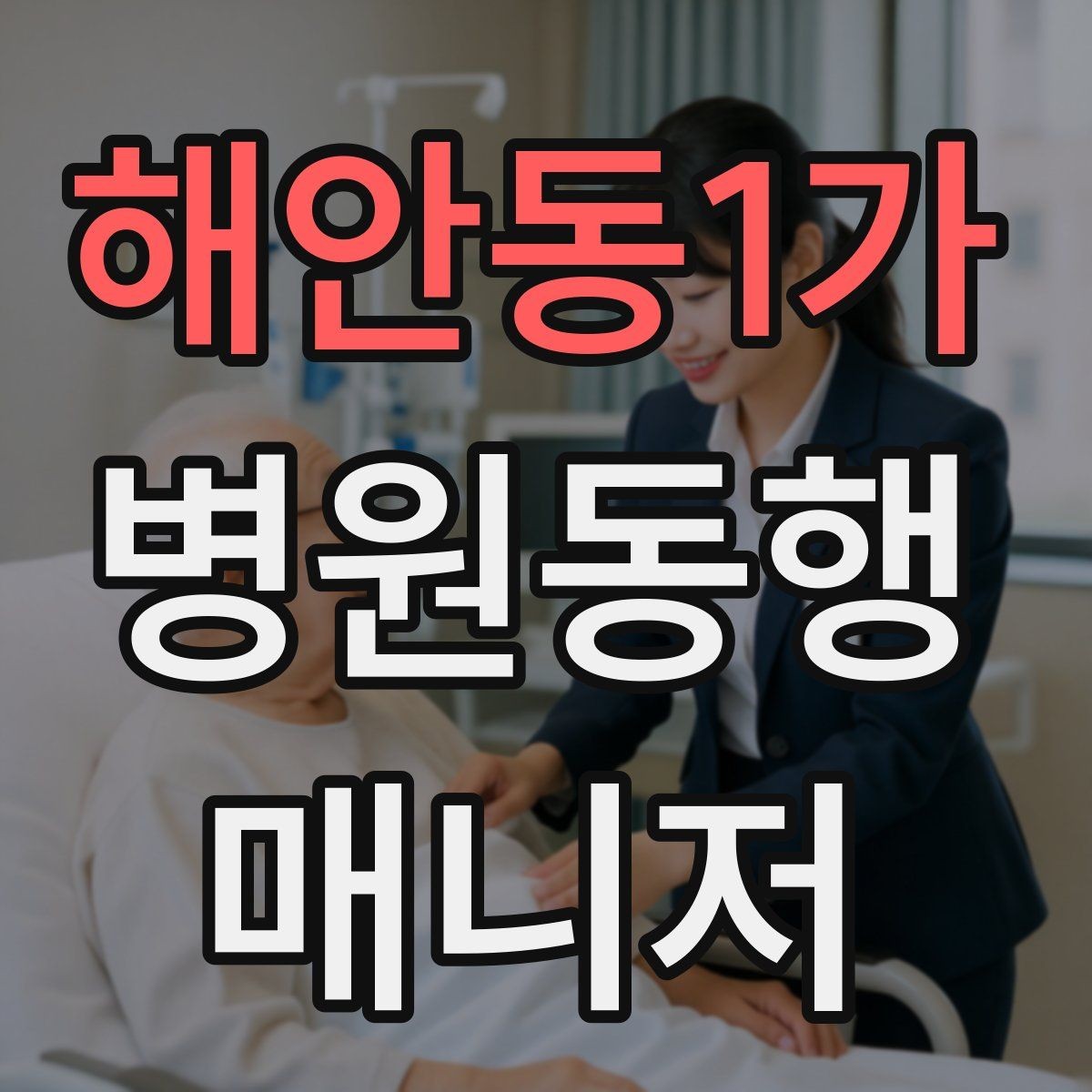 해안동1가 병원동행매니저 자격증 반복 동행에서 컨디션 관리하는 요령