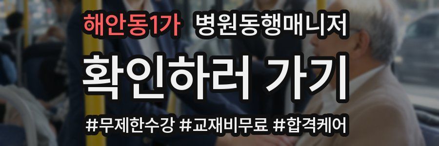 해안동1가 병원동행매니저 자격증