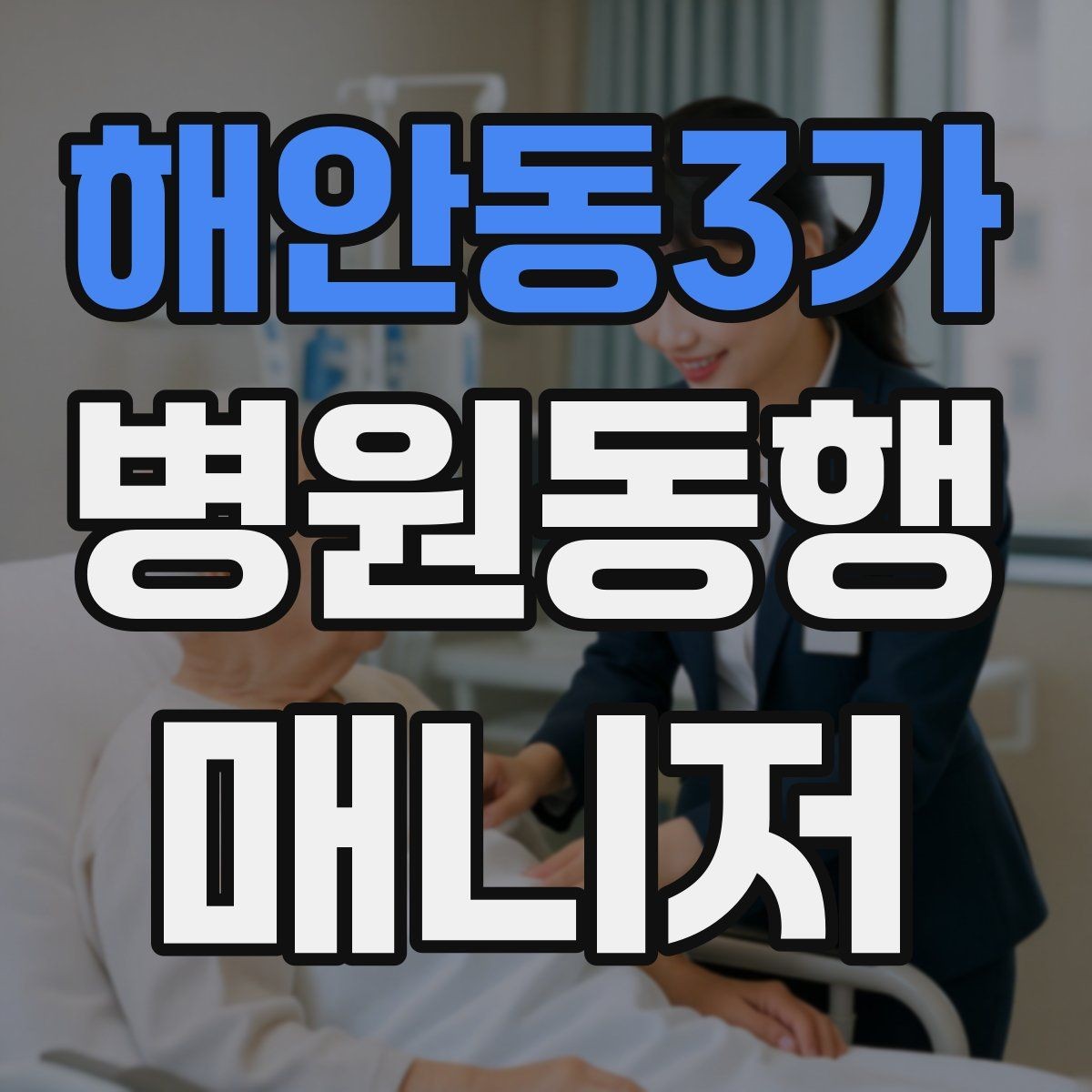 해안동3가 병원동행매니저 자격증 우천 시 이동 안전을 챙기는 방법