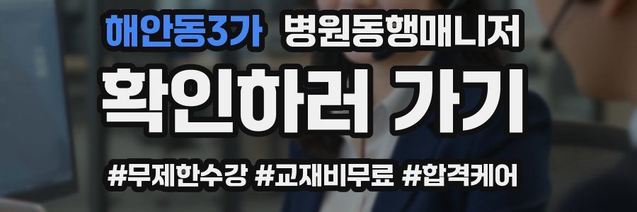 해안동3가 병원동행매니저 자격증