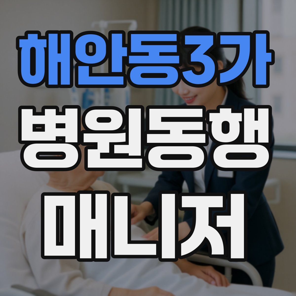 해안동3가 병원동행매니저 자격증