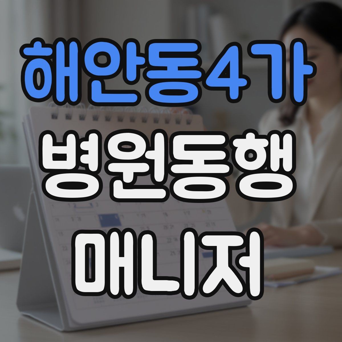 해안동4가 병원동행매니저 자격증 일정 확정 전 확인 질문 리스트