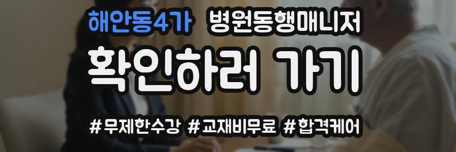 해안동4가 병원동행매니저 자격증
