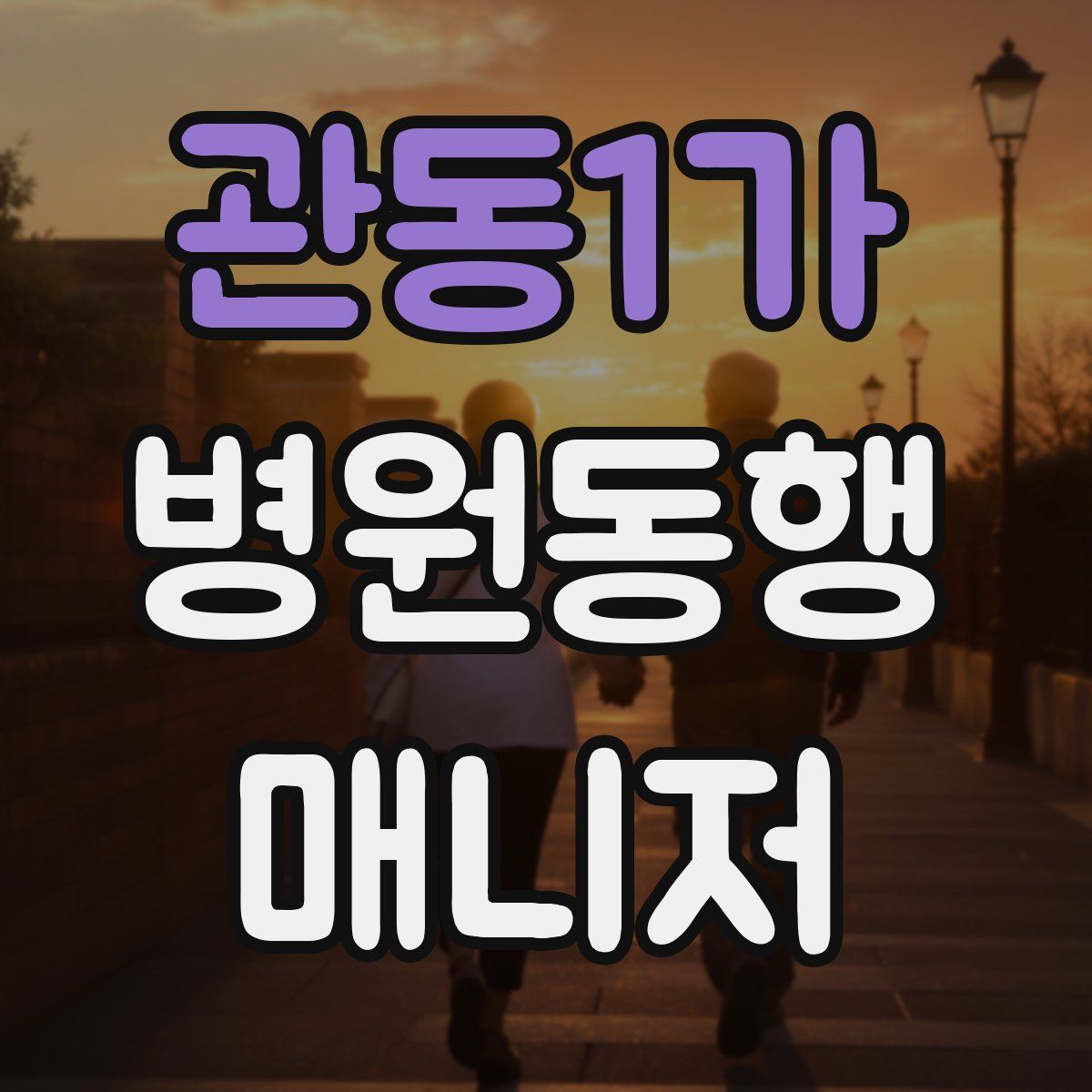 관동1가 병원동행매니저 자격증