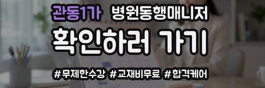 관동1가 병원동행매니저 자격증