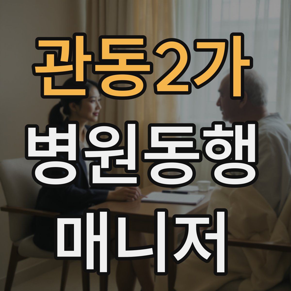 관동2가 병원동행매니저 자격증