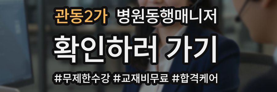 관동2가 병원동행매니저 자격증