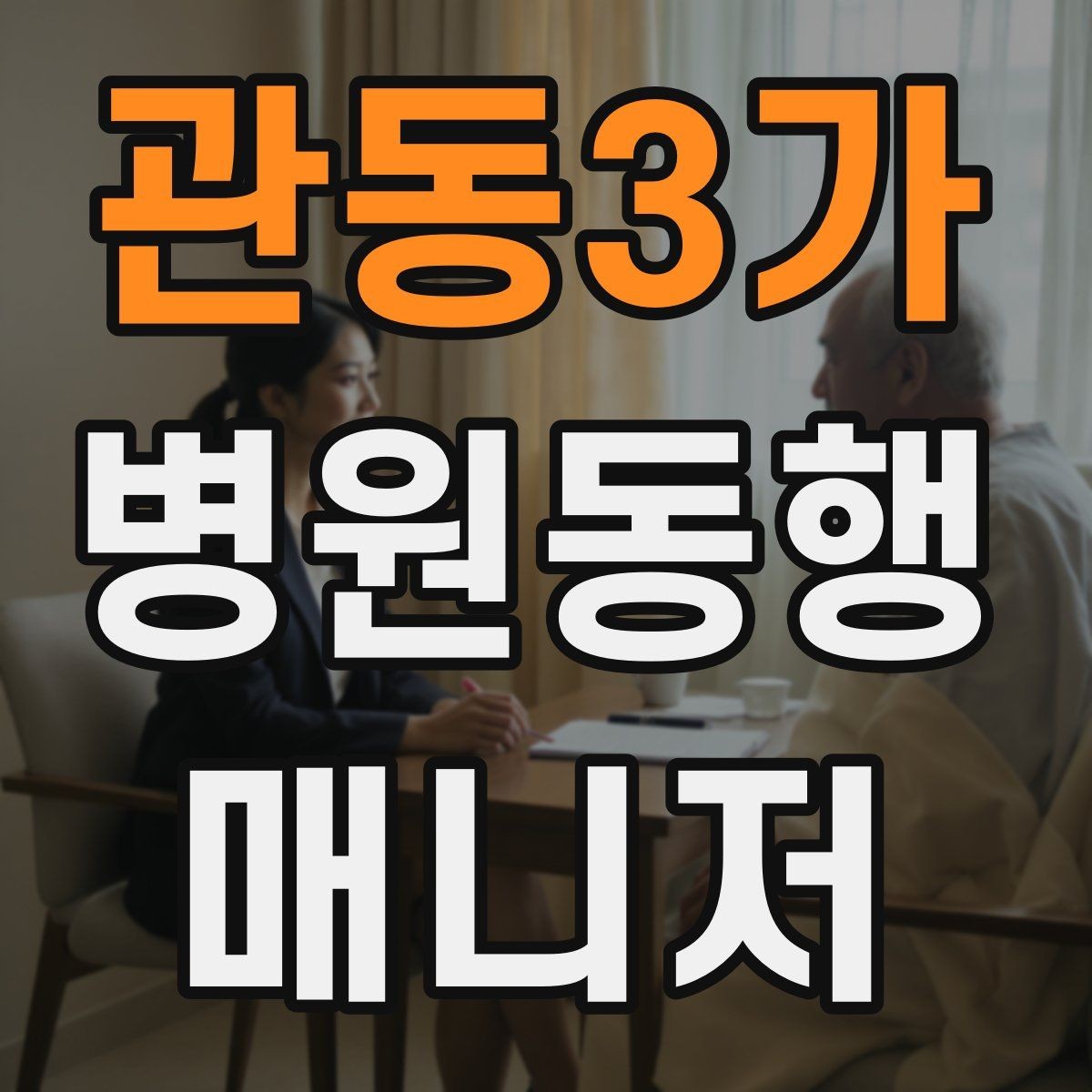 관동3가 병원동행매니저 자격증 시험 난이도 체감이 갈리는 이유