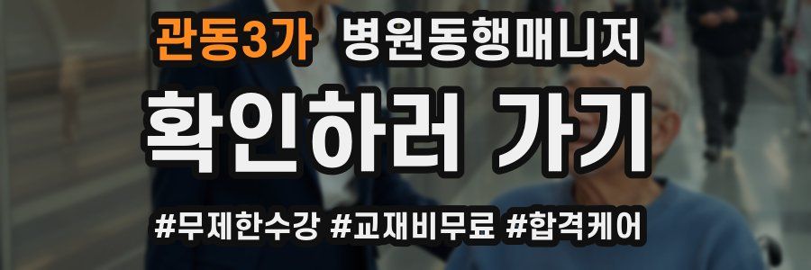 관동3가 병원동행매니저 자격증