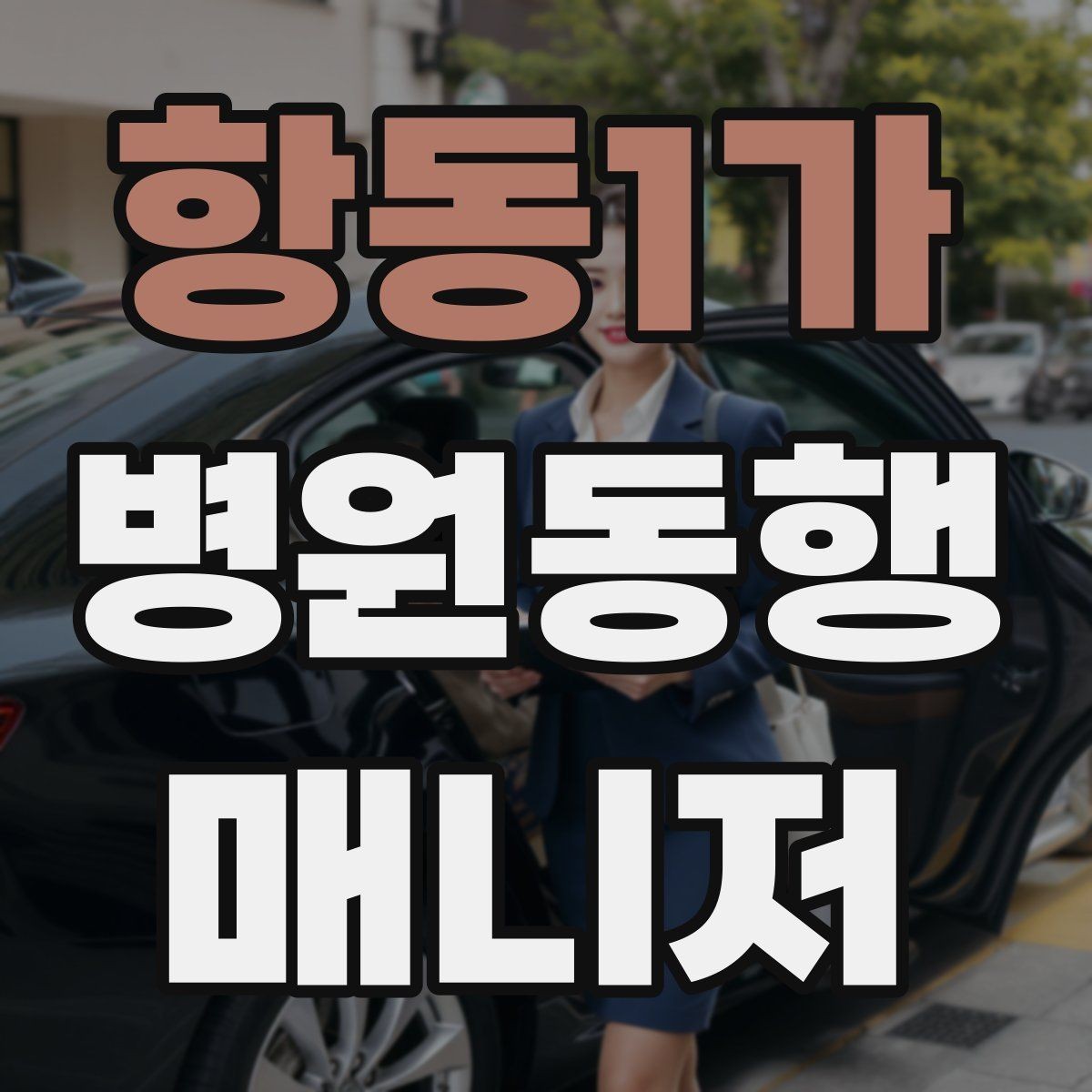 항동1가 병원동행매니저 자격증 낙상 예방을 위해 체크할 것