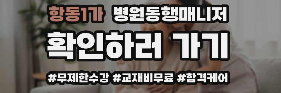 항동1가 병원동행매니저 자격증