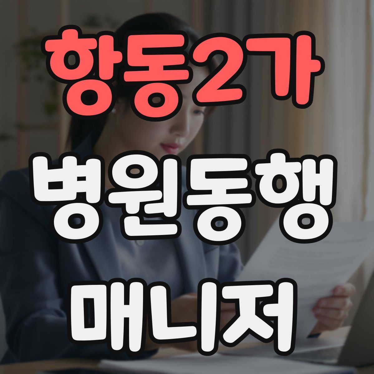 항동2가 병원동행매니저 자격증