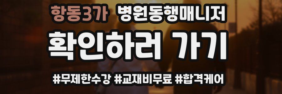 항동3가 병원동행매니저 자격증