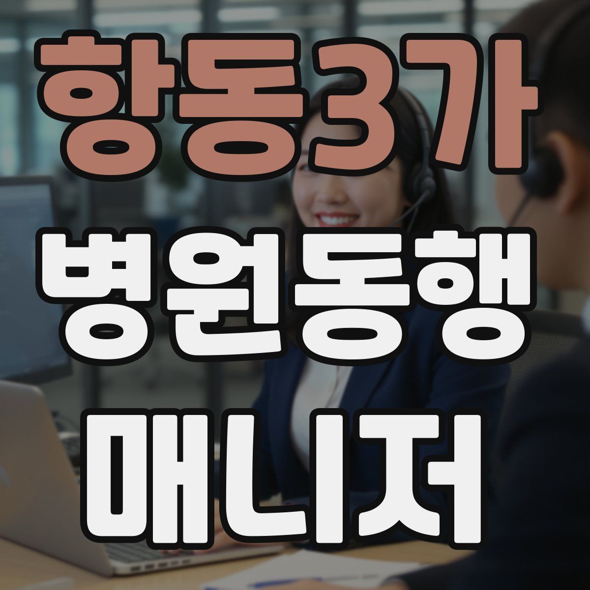 항동3가 병원동행매니저 자격증
