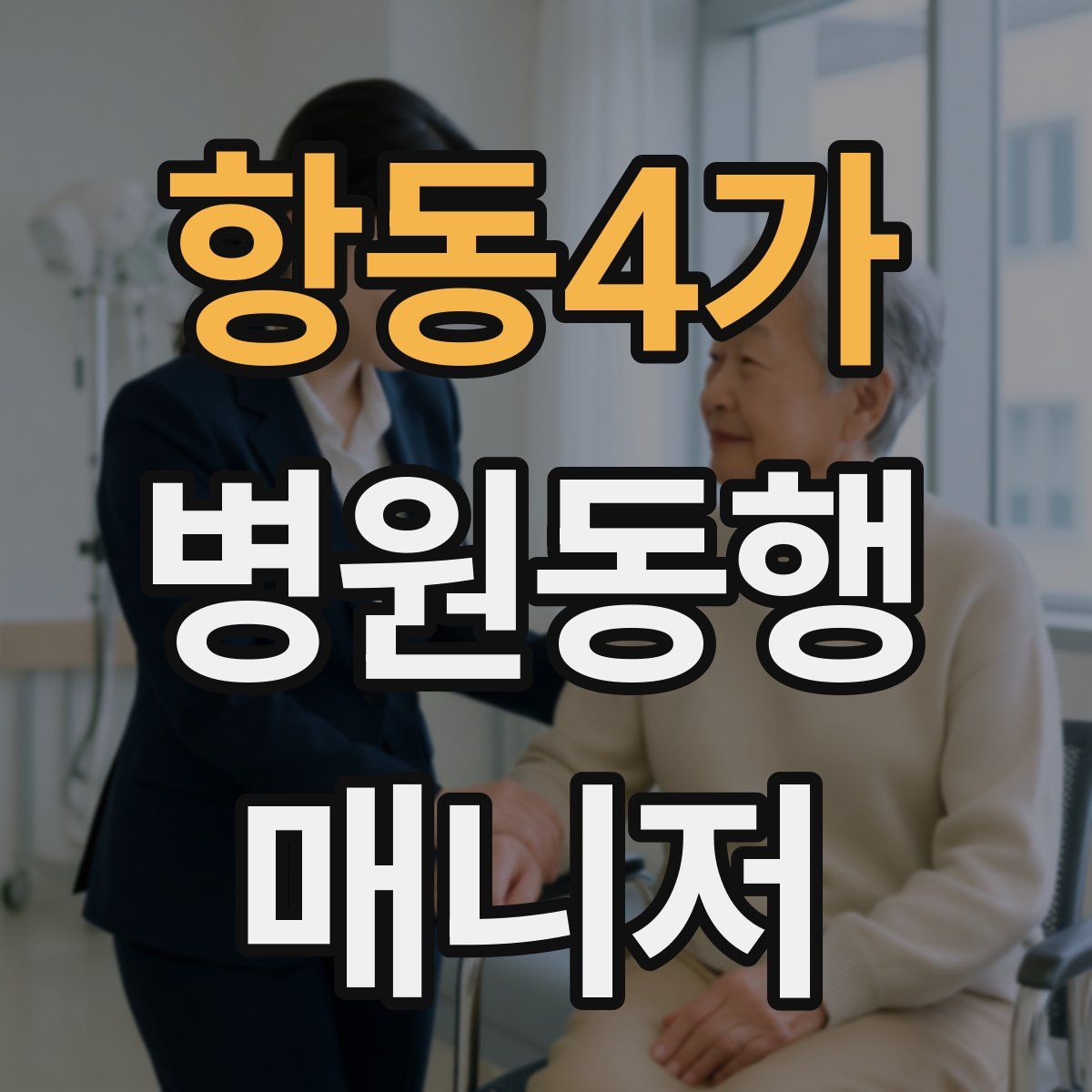 항동4가 병원동행매니저 자격증