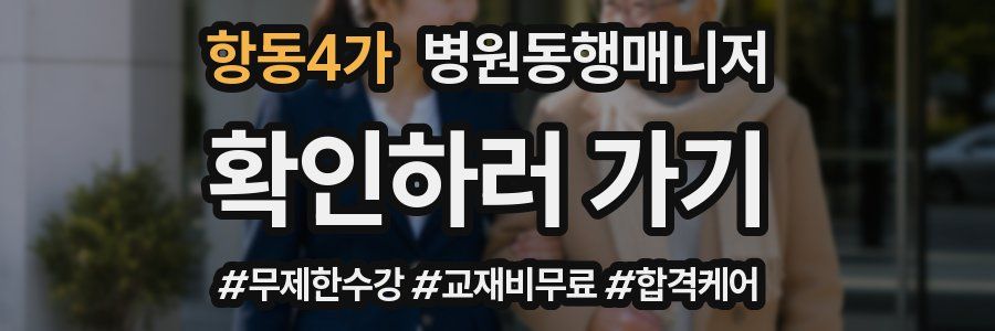 항동4가 병원동행매니저 자격증
