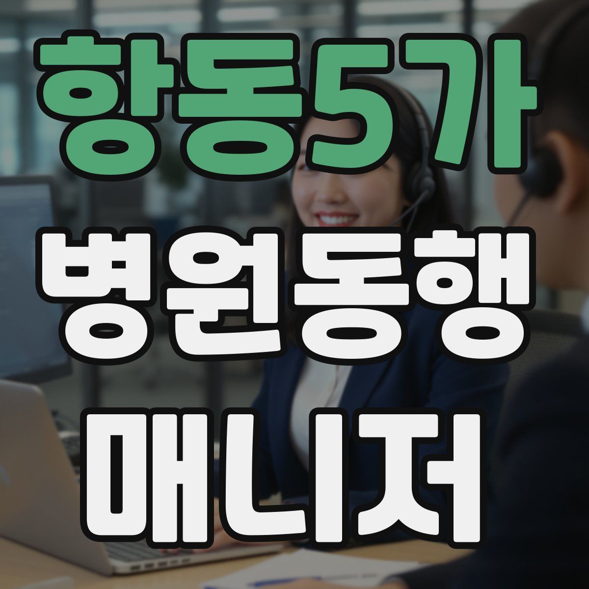 항동5가 병원동행매니저 자격증