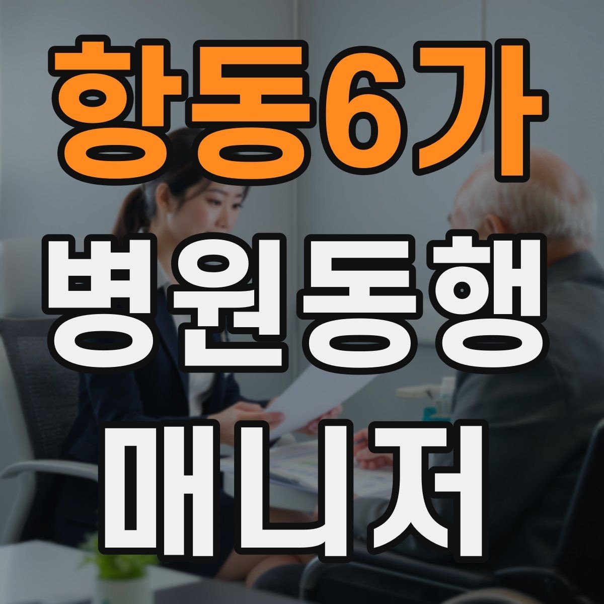 항동6가 병원동행매니저 자격증 용어 정리만 해도 점수 오르는 이유