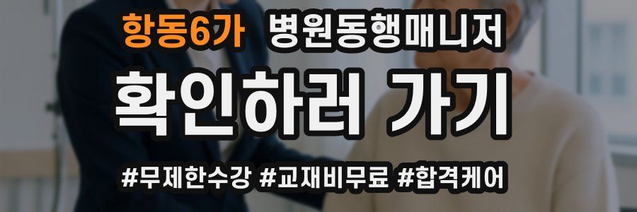 항동6가 병원동행매니저 자격증