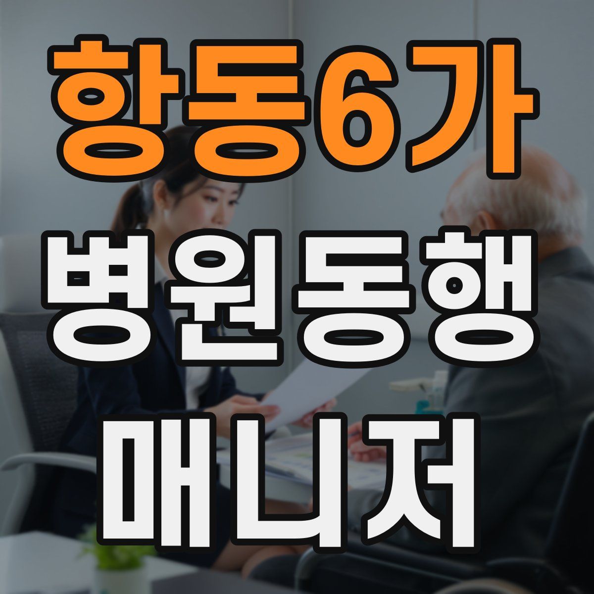 항동6가 병원동행매니저 자격증