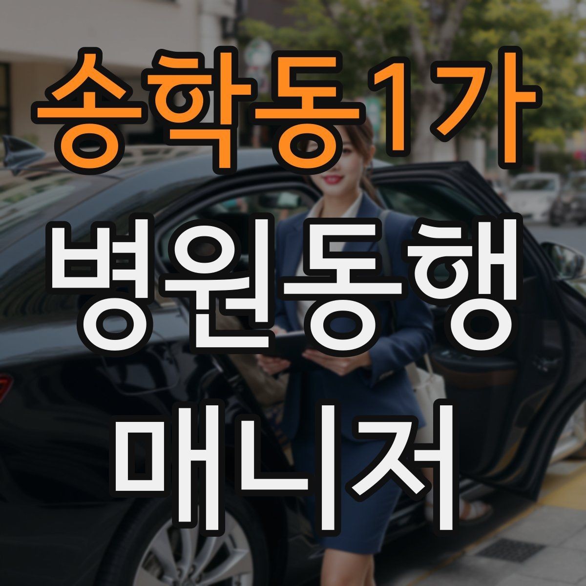 송학동1가 병원동행매니저 자격증 친절만으로는 부족한 이유와 전문성