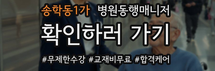 송학동1가 병원동행매니저 자격증