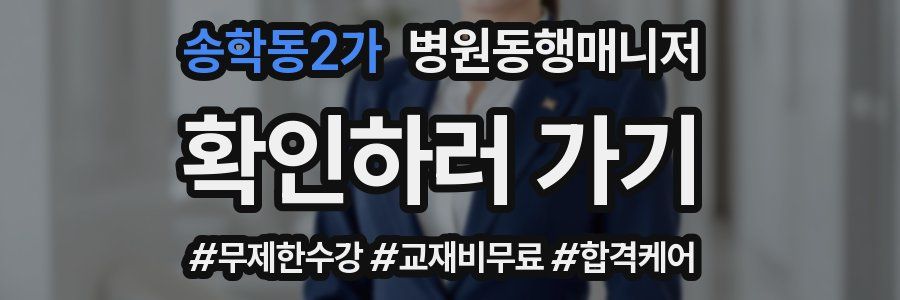 송학동2가 병원동행매니저 자격증