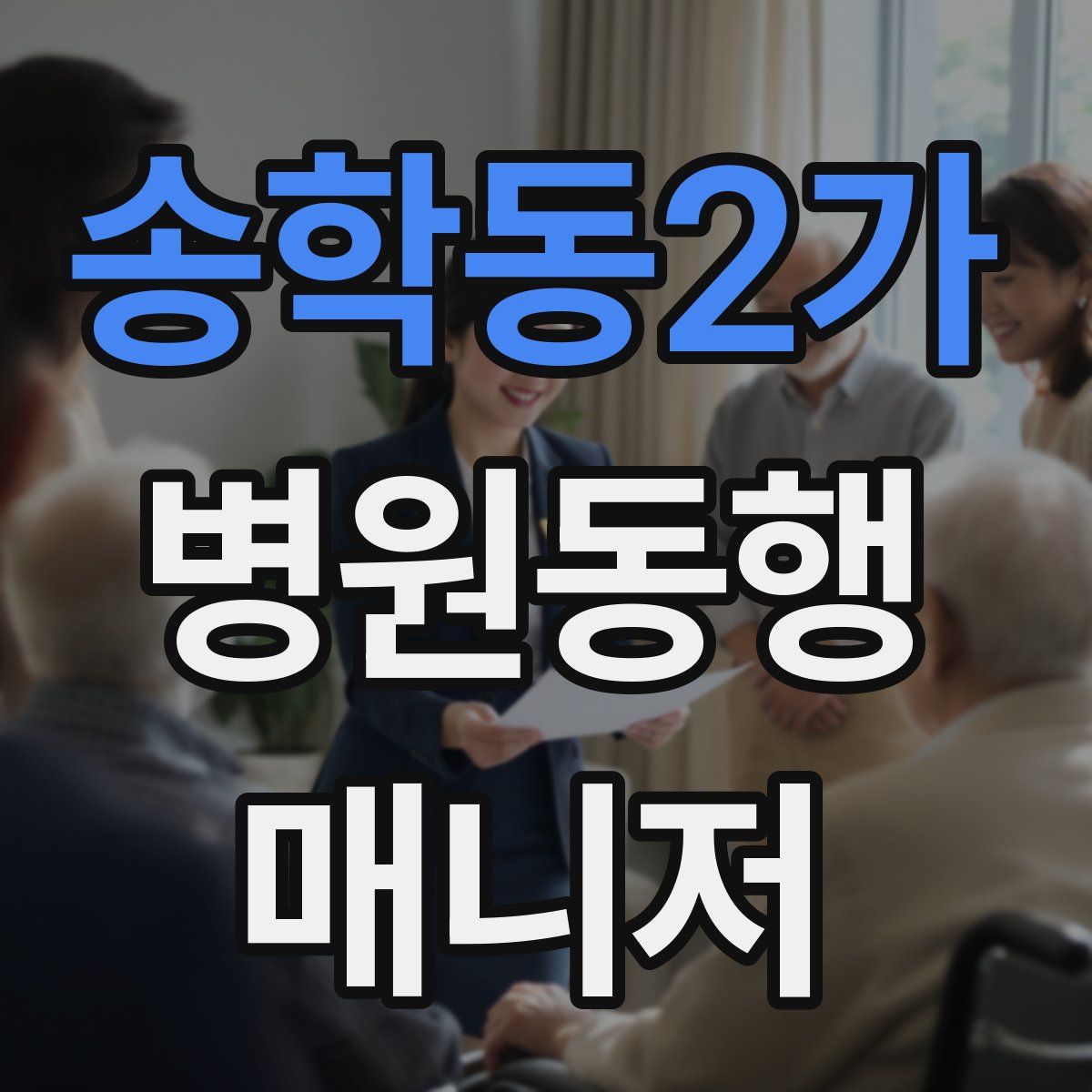 송학동2가 병원동행매니저 자격증