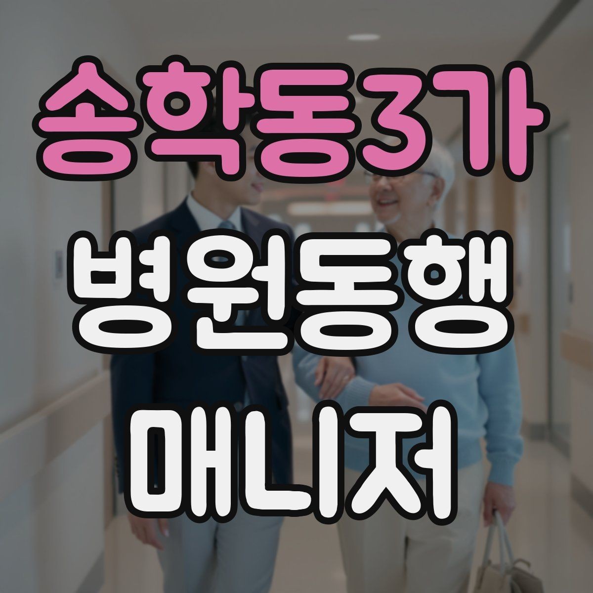 송학동3가 병원동행매니저 자격증 전화 상담에서 신뢰를 주는 말투